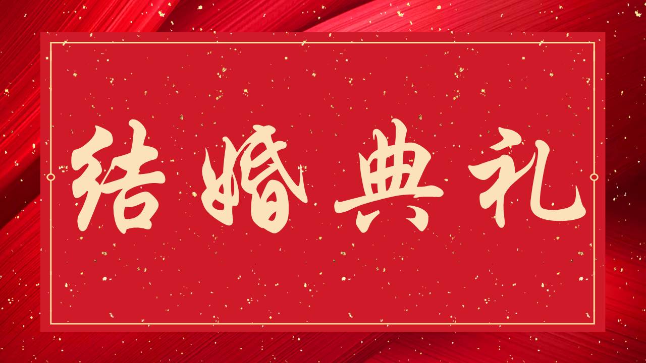 婚庆相册 (6).pptx